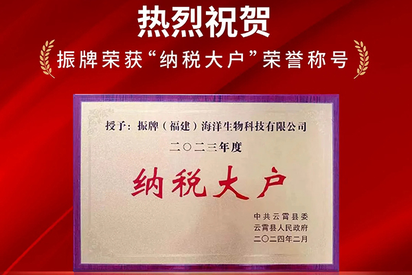 熱烈祝賀！振牌榮獲“納稅大戶”榮譽稱號！